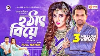 Hotat Biye | হঠাৎ বিয়ে | Bangla Natok 2022 | Tahsan Khan | Bidya Sinha Mim | New Natok 2022