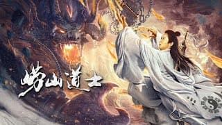 【FILM】Laoshan Taoist 崂山道士