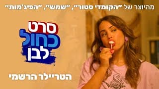 סרט כחול לבן \קומדיה מטורללת \הטריילר הרשמי\ 30.7.26 בקולנוע