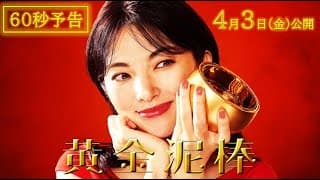 映画『黄金泥棒』60秒予告編｜2026年4月3日(金)公開