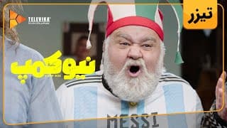 سریال نیوکمپ - تیزر قسمت 1 | Camp Nou Series - Teaser Episode 1