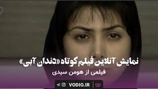 نمایش آنلاین فیلم کوتاه«دندان آبی» در وُدیو