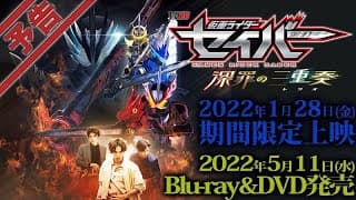 Vシネクスト「仮面ライダーセイバー 深罪の三重奏」予告 　（2022年1月28日上映）