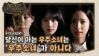 (sub) [TEASER1] 우주소녀만을 위한 파격 이벤트가 있을 예정입니다 | SECRET GATHERING : THE FAKE 우주소녀