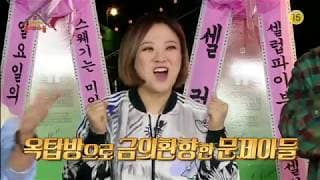 옥탑방의 문제아들 1회 예고 ★축★ 정규편성