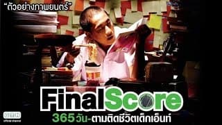 ตัวอย่าง Final Score 365วัน ตามติดชีวิตเด็กเอ็นท์ (Official Trailer)