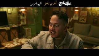 البرومو الرسمي لفيلم #عالماشي  | عيد الفطر بجميع السينمات