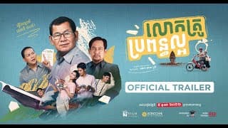 OFFICIAL TRAILER "លោកគ្រូ ប្រពន្ធល្អ" MY HERO TEACHER FILM