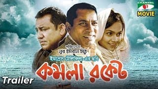 Komola Rocket | Official Trailer | কমলা রকেট । Mosharraf Karim | Tauquir | Samiya | Channel i TV