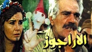 الاراجوز - El Aragoz