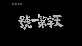 《天字第一號》預告片