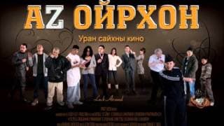 Hulan AZ OIRHON OST