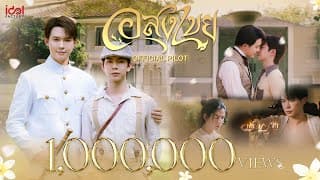 [ Official Pilot ] Interminable อสงไขย