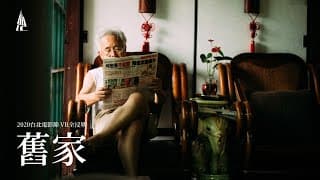 2020台北電影節｜VR全浸界｜舊家 Home