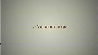 "הסרט החדש שלי." \\ בקרוב