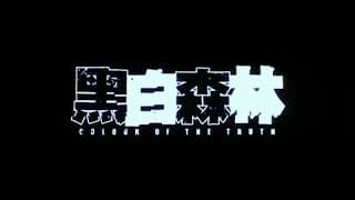 [Trailer] 黑白森林 (Colour Of The Truth)
