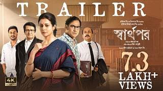 Sharthopor | Official Trailer | Ranjit M | Koel M | Koushik S | Anirban C | Annapurna Basu