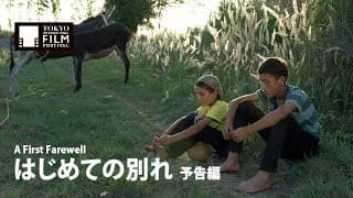 『はじめての別れ』予告編｜ A First Farewell - Trailer  HD