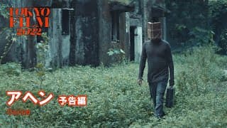 アヘン - 予告編｜Opium - Trailer｜第35回東京国際映画祭 35th Tokyo International Film Festival