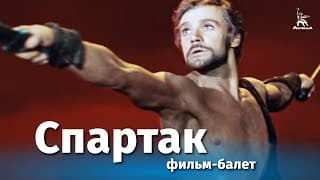Фильм-балет "Спартак" (FullHD, 1975 г.)