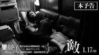 第37回東京国際映画祭 ３冠！1月17日（金）公開映画『敵』本予告