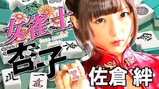 「ほら・・・次はあんたの番（ツモ）よ・・・」 佐倉絆 『女雀士 杏子』 オールインエンタテインメント