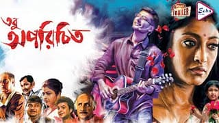 TOBU APARICHITO | তবু অপরিচিত | OFFICIAL TRAILER| INDRANIL | PAOLI | BISWAJIT | LABONI | ECHO FILMS