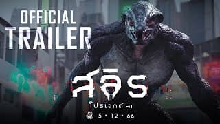 ตัวอย่างภาพยนตร์ สลิธ โปรเจกต์ล่า 𝗦𝗟𝗬𝗧𝗛 : 𝗧𝗛𝗘 𝗛𝗨𝗡𝗧 𝗦𝗔𝗚𝗔 (𝗢𝗙𝗙𝗜𝗖𝗜𝗔𝗟 𝗧𝗥𝗔𝗜𝗟𝗘𝗥)