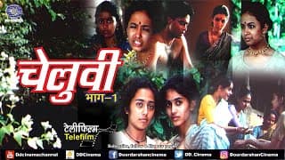 चेलुवी | Cheluvi | Telefilm | Part -1