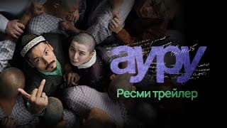 АУРУ | AURU | РЕСМИ ТРЕЙЛЕР (2025)