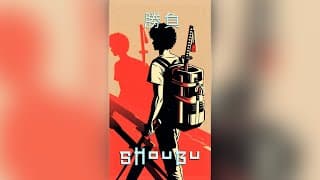 勝負 | SHOUBU