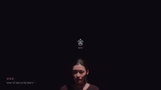 [MSFF 2018] 절대악몽_솧 / 서보형