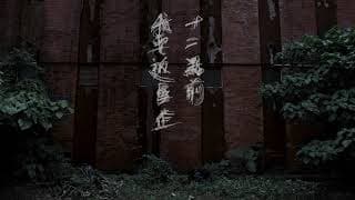 《十二點前我要返屋企》 Walk Along The Wall 第十五屆鮮浪潮國際短片節（本地競賽短片）