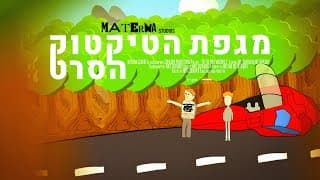 מגפת הטיקטוק - הסרט | טריילר 2