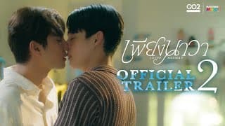 [Official Trailer 2] เพียงนาวา Love merman