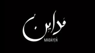 تريلر فيلم مداين | Madayen Official Trailer