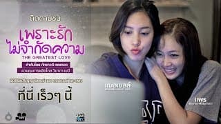 ตัวอย่าง The Greatest Love "เพราะรักไม่จำกัดความ" (Teaser)