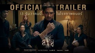 สิงสู่ - Official Trailer