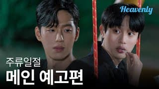 메인 티저 | "나 좋아해요? 나는 좋아하는데" 진심이 닿는 취중진담 로맨스! 230302 오픈!  #주류일절 #AlltheLiquors