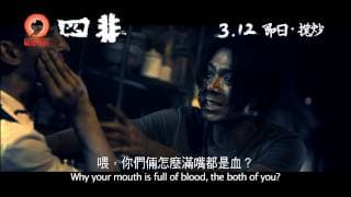 《四非》(Guilty) 預告片 3.12 即日攬炒