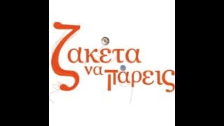 Ζακέτα να Πάρεις - Επεισόδιο 1 (Official Trailer)