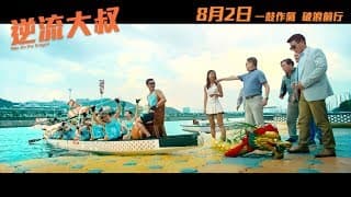 《逆流大叔 Men On The Dragon》正式預告 8月2日 一鼓作氣 破浪前行