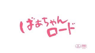 『ばぁちゃんロード』予告編
