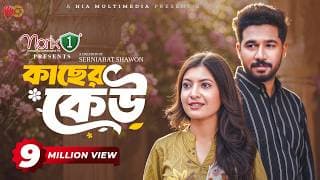 Kacher Keu | কাছের কেউ | Full Natok | Khairul Basar | Sadnima | Serniabat Shawon | Eid Natok 2026