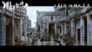 《明月幾時有》亂世預告