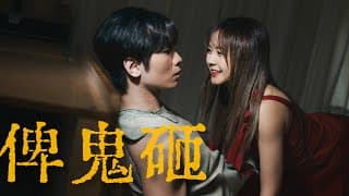 《俾鬼砸》｜公開組＠My嘉樂｜《X Wallet呈獻：試當真喜劇大短片比賽》參賽作品｜試當真