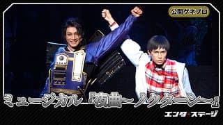立花裕大、糸川耀士郎らが参加！悪童会議 第二回公演 ミュージカル『夜曲～ノクターン～』公開ゲネプロ│エンタステージ