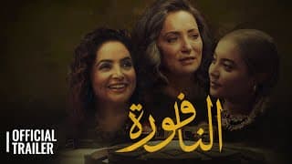 NAFFOURA / النافورة  | OFFICIAL TRAILER