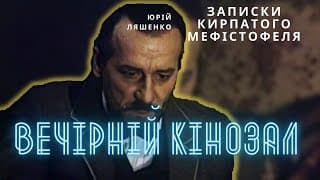 ВЕЧІРНІЙ КІНОЗАЛ: Записки кирпатого Мефістофеля