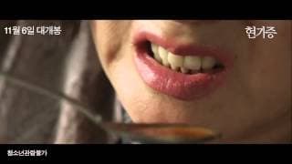 현기증 Entangled 2014 30초 예고편 30s Trailer